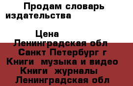 Продам словарь издательства Longman :“Dictionary of Contemporary English“ › Цена ­ 1 250 - Ленинградская обл., Санкт-Петербург г. Книги, музыка и видео » Книги, журналы   . Ленинградская обл.